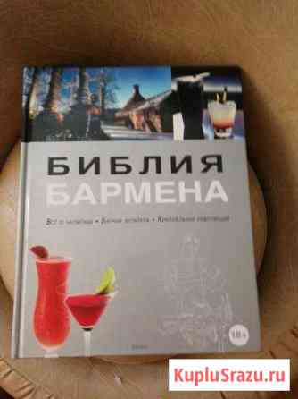 Библия бармена (3е издание) Подольск