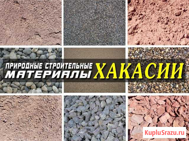 Песок, Гравий, Щебень, пгс, Шлак, Гравсмесь Черногорск - изображение 1