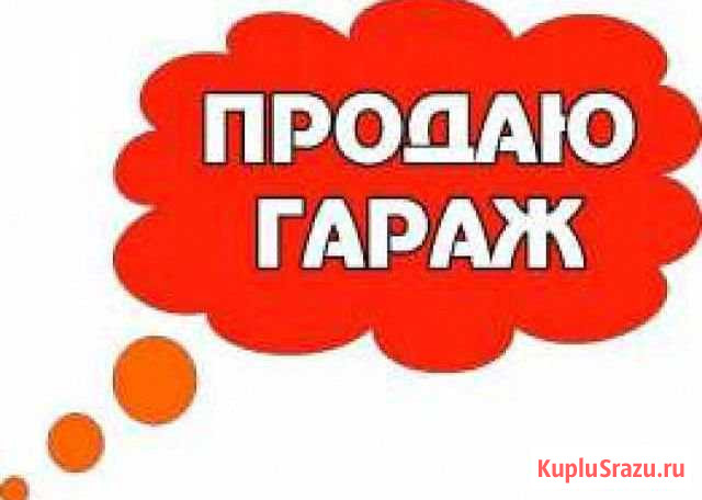 Гараж на продажу в Асбесте Асбест - изображение 1