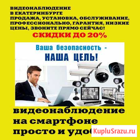 Видеонаблюдение установка, продажа, обслуживание Екатеринбург - изображение 1