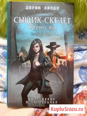 Дерек Ленди Сыщик-скелет идёт по следу Сортавала - изображение 1