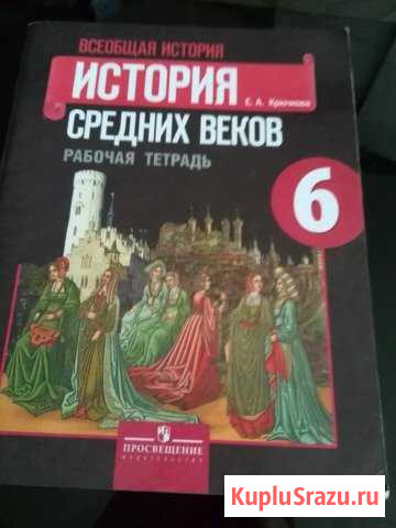 Рабочая тетрадь всеобщая история 6класс Прокопьевск - изображение 1