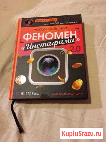 Книга Феномен Инстаграма, Любовь Соболева Королев - изображение 1