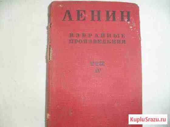 Ленин избранные работы 1935г Новочебоксарск