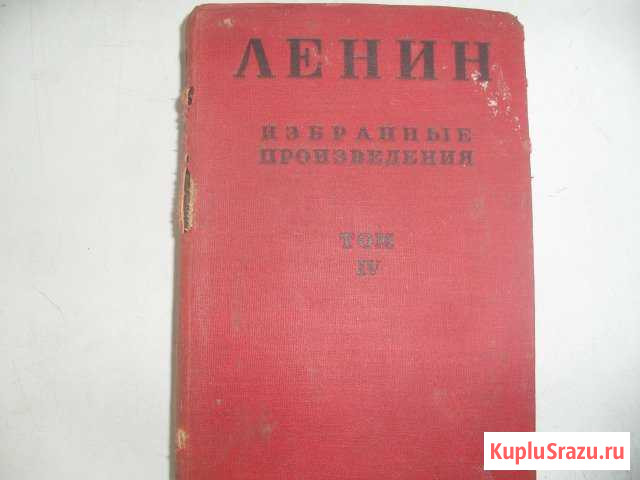 Ленин избранные работы 1935г Новочебоксарск - изображение 1