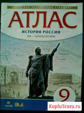 Атлас 9 класс История России XIX-начало XX Века Сосногорск