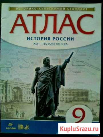 Атлас 9 класс История России XIX-начало XX Века Сосногорск - изображение 1