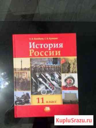 Учебник история России 11 класс Прокопьевск