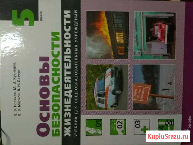 Обж 5 класс Каменск-Уральский - изображение 1