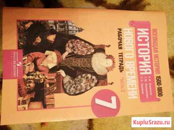 История нового времени 7 класс 2 часть Курган