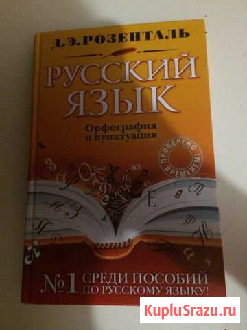 Русский язык. Орфография и пунктуация. Розенталь Гатчина - изображение 1