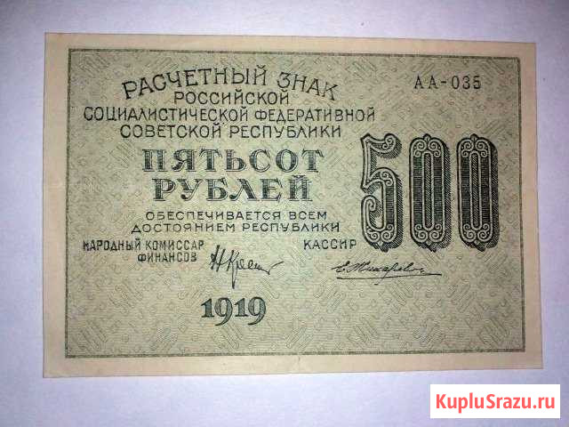 500 рублей 1919 год пресс Киров - изображение 1
