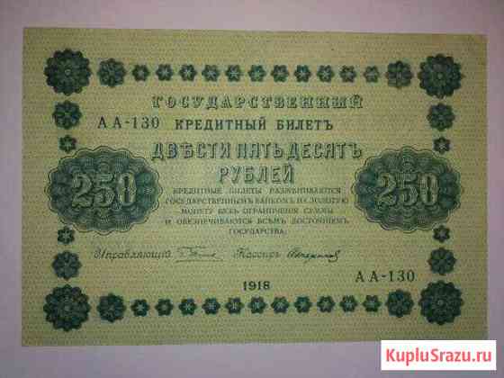 250 рублей 1918г аunc Киров