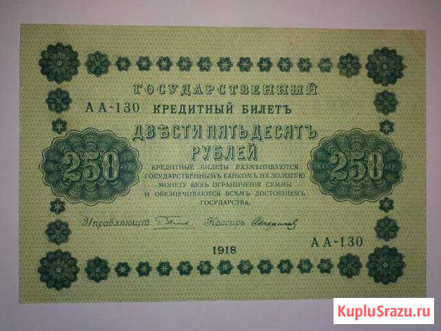250 рублей 1918г аunc Киров - изображение 1