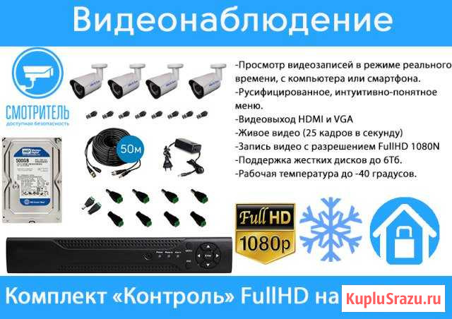 Видеонаблюдение. Комплект Контроль 4 FHD камеры Кемерово - изображение 1