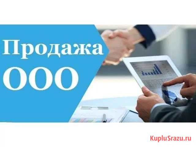 Продаю ооо Дзержинск - изображение 1