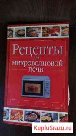 Рецепты для микроволновой печи Егорьевск