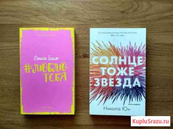 Книги #люблютебя и Солнце тоже звезда Новочеркасск