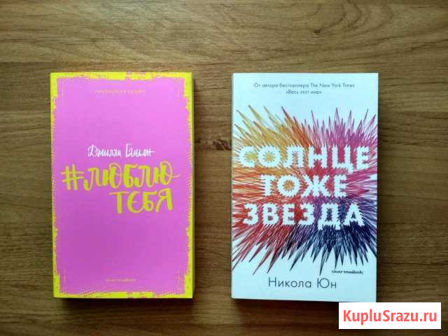 Книги #люблютебя и Солнце тоже звезда Новочеркасск - изображение 1