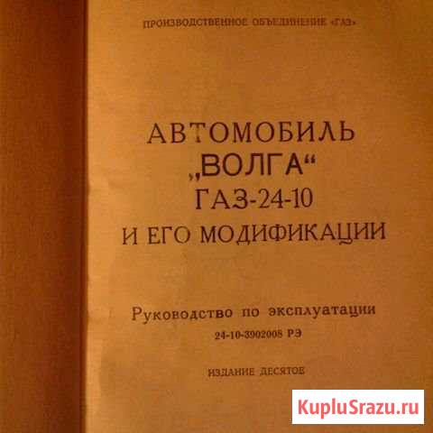 Автомобиль Волга газ-24-10 и его модификации Воронеж - изображение 1
