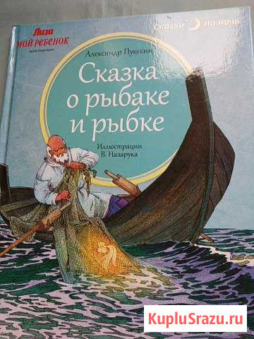 Сказка о золотой рыбке Тацинская - изображение 1