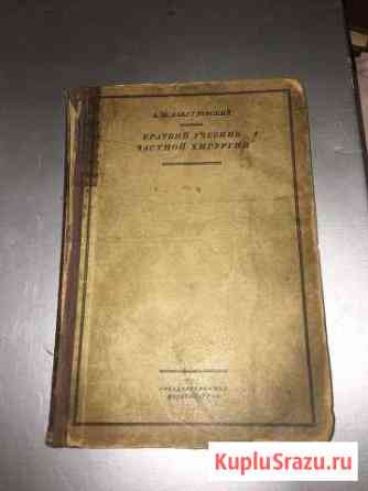 Краткий учебник частной хирургии 1928 г Московский