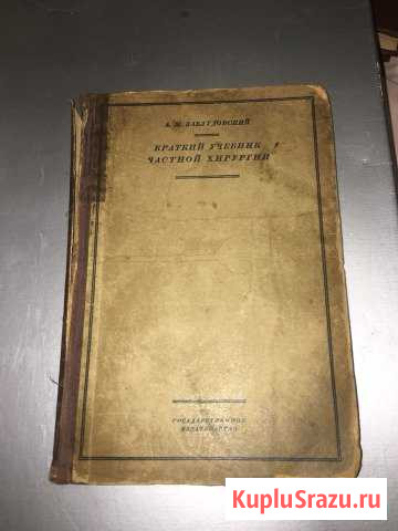 Краткий учебник частной хирургии 1928 г Московский - изображение 1