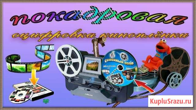 Покадровая оцифровка киноплёнки, видеокассет Кисловодск - изображение 1