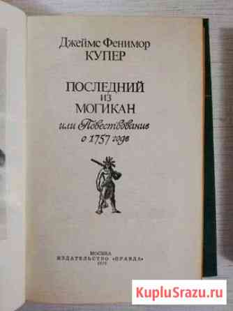 Последний из Могикан,книга Супсех