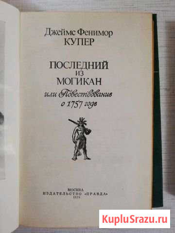 Последний из Могикан,книга Супсех - изображение 1