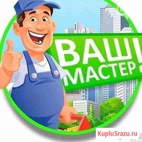 Мастер на все руки Хабаровск