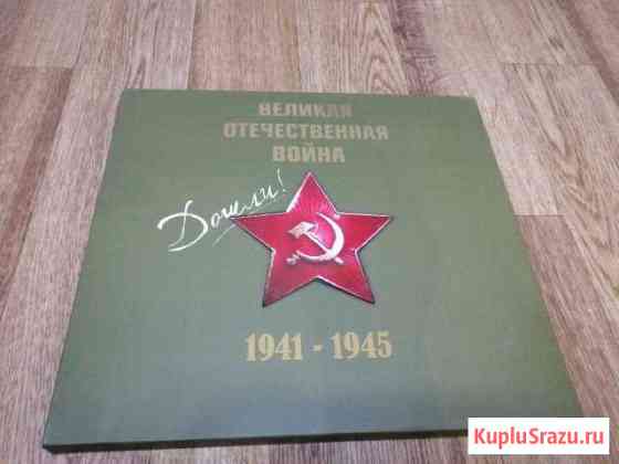 Книга Великая отечественная война Новоалтайск