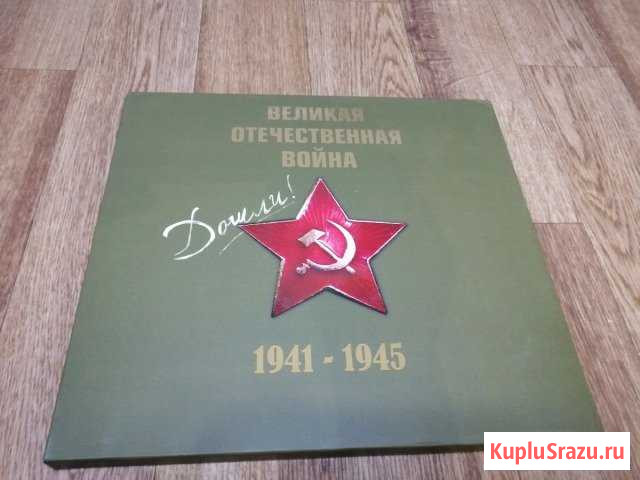 Книга Великая отечественная война Новоалтайск - изображение 1