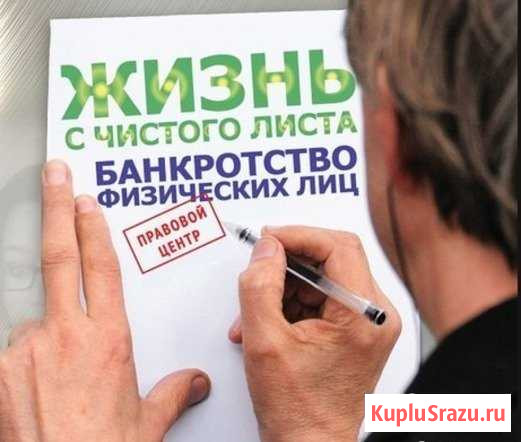 Банкротство граждан - гарантия результата Калининград - изображение 1