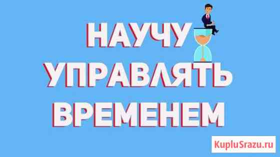 Обучение Тайм-менеджменту Калининград