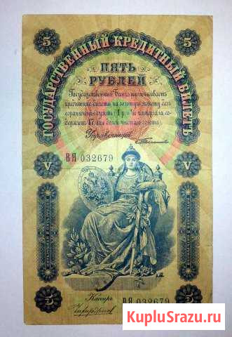 5 рублей 1898 Тимашев - Чихиоджин. Состояние Киров - изображение 1