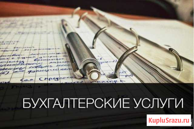 Бухгалтерские услуги Белгород - изображение 1