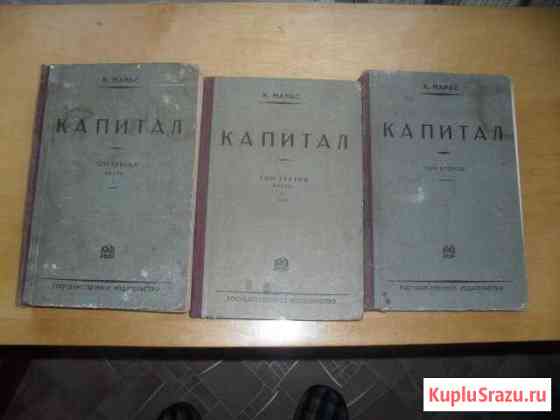 Книги к. маркса капитал 1929г Новочебоксарск