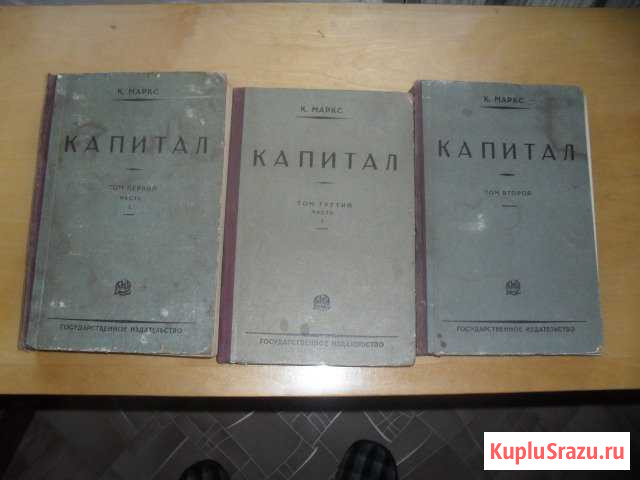 Книги к. маркса капитал 1929г Новочебоксарск - изображение 1