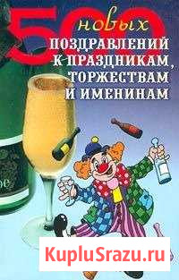 Книга - 500 поздравлений Бахчисарай - изображение 1