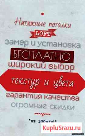 Натяжные потолки Loft Кемерово