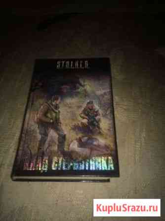 Книги S.T.A.L.K.E.R Ефремов