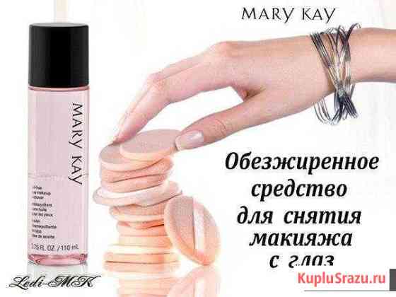 Обезжиренное средство для снятия макияжа Щёлково
