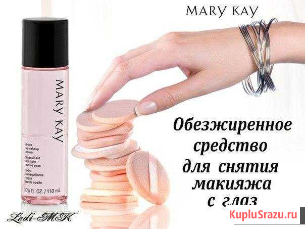 Обезжиренное средство для снятия макияжа Щёлково - изображение 1