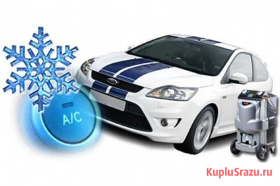 Заправка кондиционеров авто Пятигорск - изображение 1