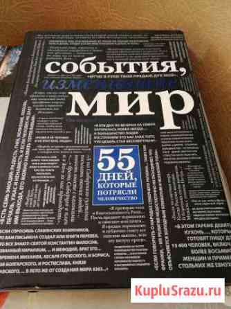 События изменившие мир Подольск
