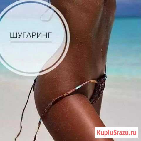 Шугаринг Липецк - изображение 1