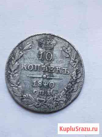 10 копеек 1840 Шатура