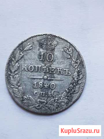 10 копеек 1840 Шатура - изображение 1