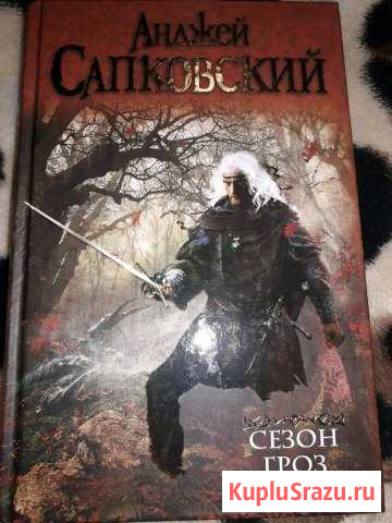 Сапковский Сезон Гроз Абинск - изображение 1